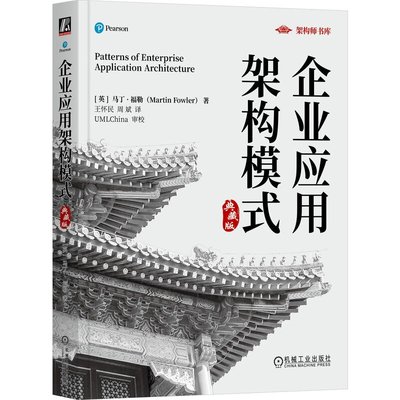 企业应用架构模式 典藏版 [英]马丁·福勒 机械工业出版社9787111746959