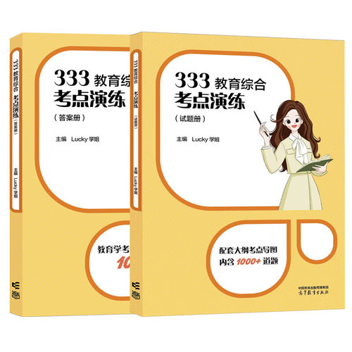 333教育综合考点演练 Lucky学姐 高等教育出版社 9787040622492