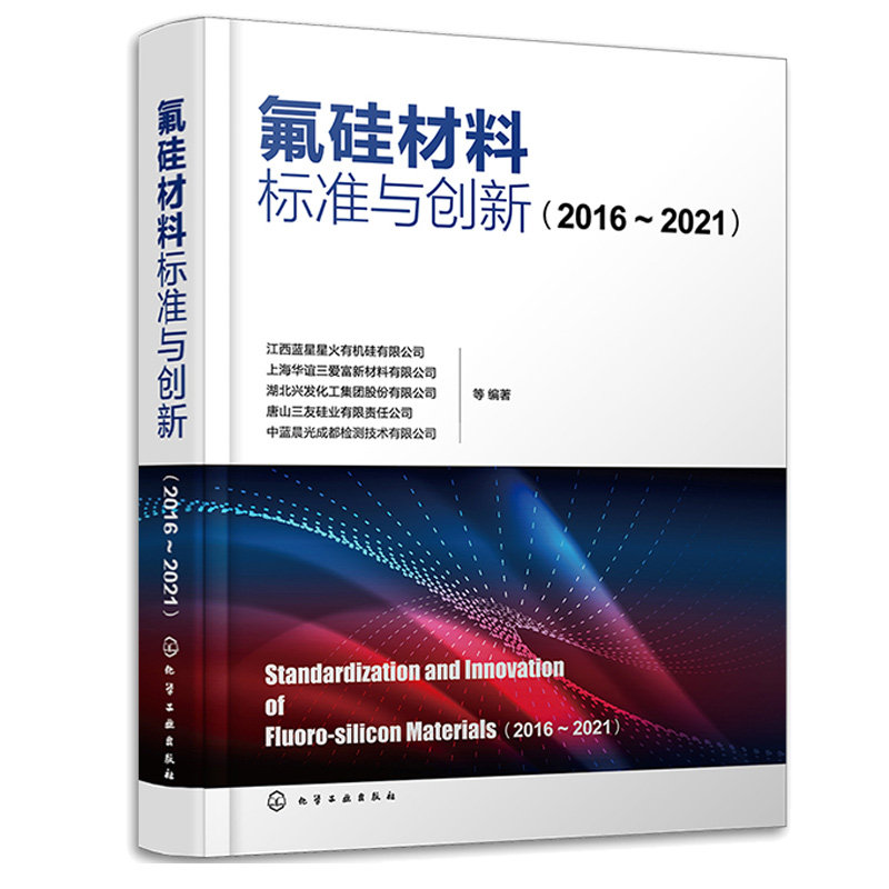 氟硅材料标准与新 2016—2021 江西蓝星星火有机硅有限公司 等 9787122423573 化学工业出版社