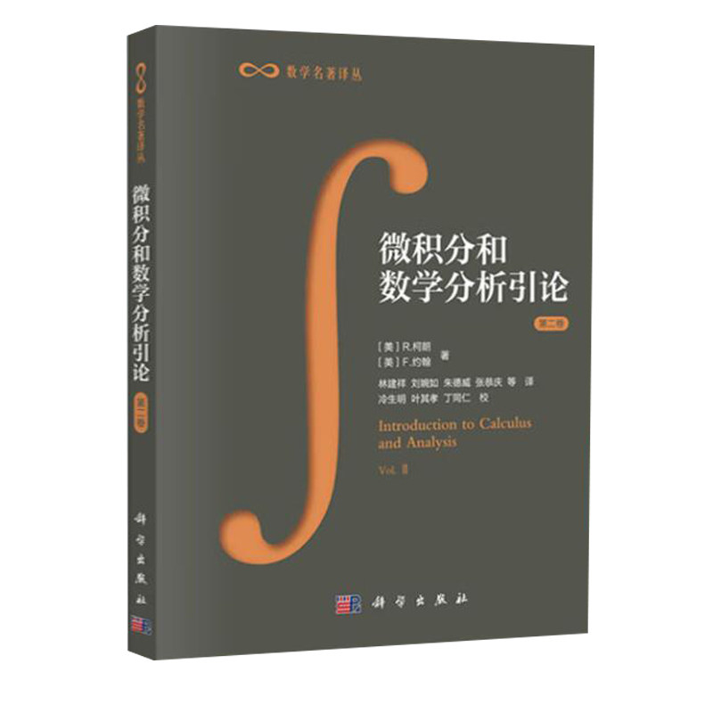 现货 微积分和数学分析引论 二卷 二分册 积分的基本概念及其运算书 积分原函数的微积分基本定理函数参考书籍