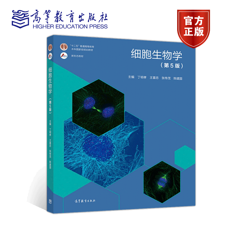 正版 细胞生物学 第五版第5版 丁明孝 王喜忠 张传茂 陈建国 邓宏魁 高教社 农林医学院校的本科生使用书 综合性大学师范院校书