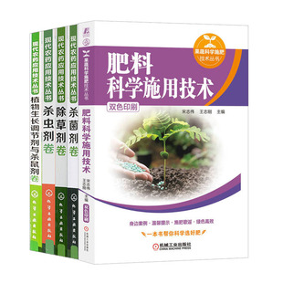 肥料科学施用技术+杀虫剂卷 +除草剂卷+剂卷+植物生长调节剂与杀鼠剂卷 全5册