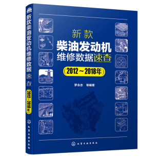 柴油发动机维修数据 发动机气缸参数机油机滤更换关键部件拆装 2012～2018年 汽车维修书 数据资料书 柴油机维修书籍全 新款