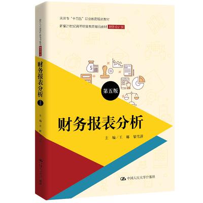 财务报表分析 第五版 王娜 梁雪萍 中国大学出版社9787300331065