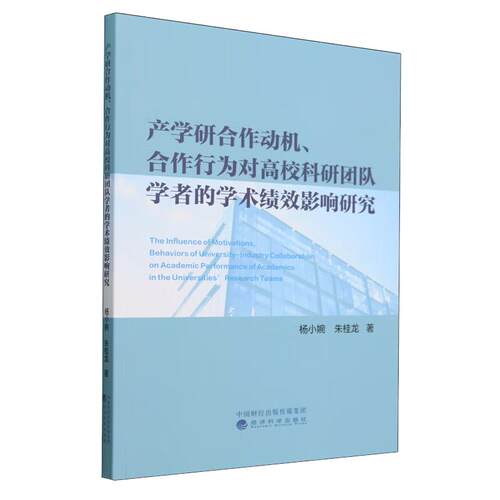 产学研合作动机 合作行为对高校科研团队的学术绩效影响研究 杨小婉 朱桂龙  经济科学出版社9787521851502预售