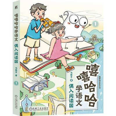 嘻嘻哈哈学语文 偶入阅读国 冯稳秀 机械工业出版社9787111771296