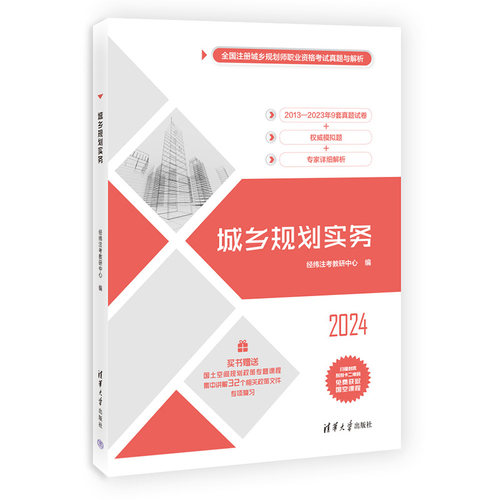 2024城乡规划实务 全国注册城乡规划师职业资格考试真题与解析 经纬注考教研中心 清华大学出版社9787302663287