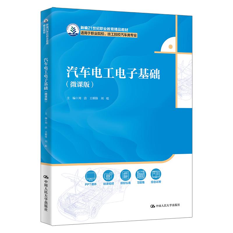 汽车电工电子基础 微课版 刘洁 王顺锋 刘聪 中国大学出版社9787300333311预售
