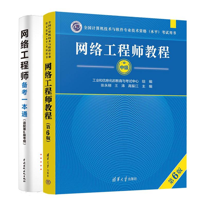 网络工程师教程 第6版+备考一本通 2本 全国计算机技术与软件业技术资格水平考试用书