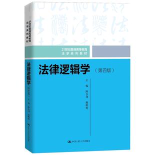 法律逻辑学 第四版 陈金钊 熊明辉 中国大学出版社 9787300333496 预售