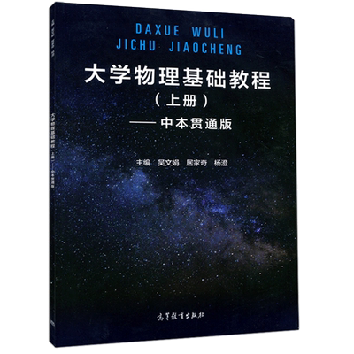 大学物理基础教程下册中本贯通