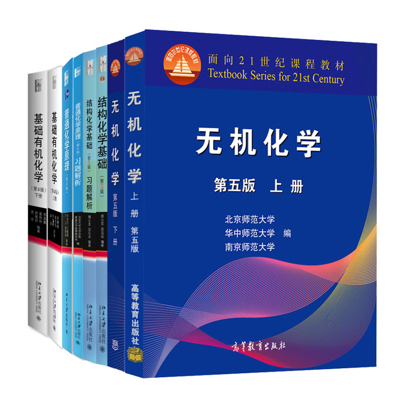 基础有机化学第四版上下册+无机化学第五版上下册+普通化学原理第4版+题解析第4版+结构化学基础 第5版+题解析第5版 8本书