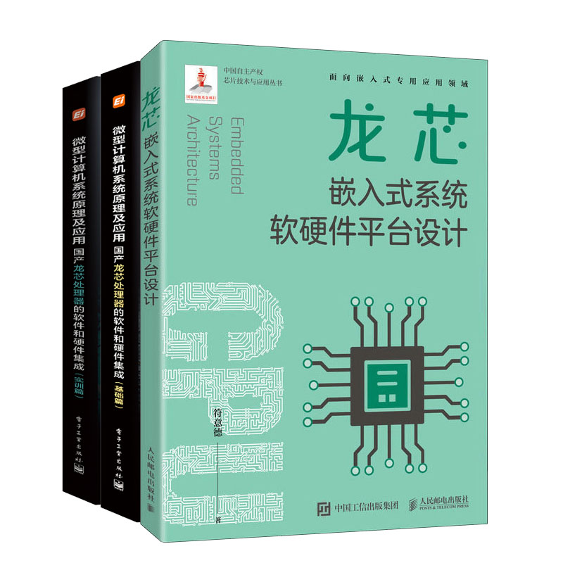 龙芯嵌入式系统软硬件平台设计+微型计算机系统原理及应用产龙芯处理器的软件和硬件集成基础篇+实训篇 CPU芯片设计书籍