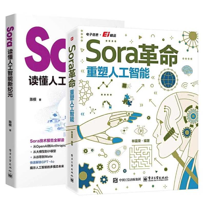 【全2册】Sora革命 重塑人工智能 林富荣+Sora 读懂人工智能新纪元 陈根 AI视频生成案例解析场景应用