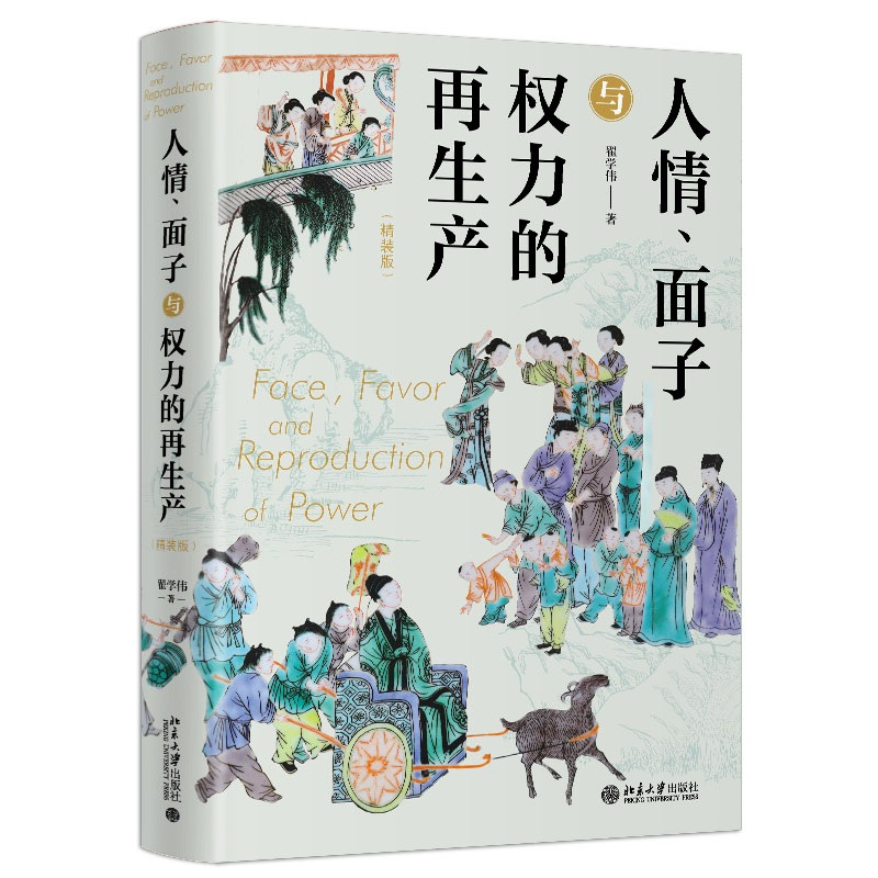 人情、面子与权力的再生产(精装版)翟学伟 9787301341537 北京大学出版社