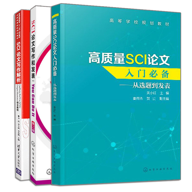 现货 质量SCI论文入门 从选题到发表+SCI论文写作和发表 You Can Do It 二版+SCI论文写作解析 3册 SCI论文选题实验设计书高性价比高么？