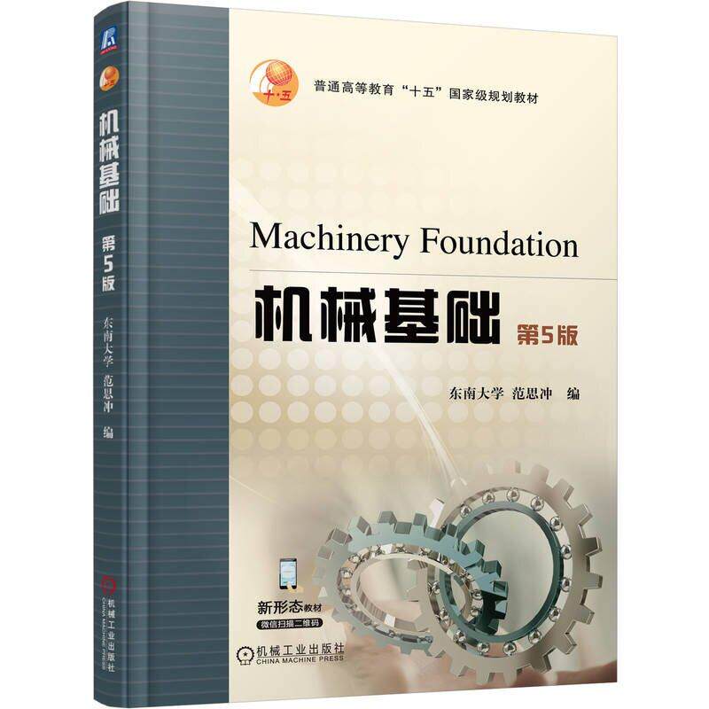 机械基础 第5版 范思冲 机械工业出版社9787111786269