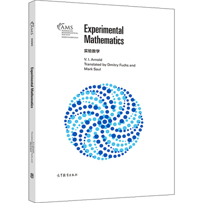 实验数学 影印版 V. I. Arnold, Transl 高等教育出版社 9787040556261
