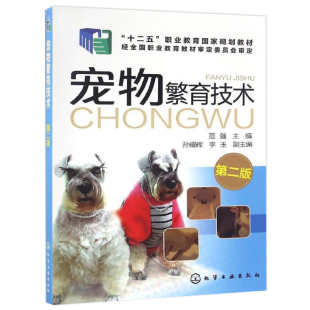 第二版 第2版 宠物繁殖新技术 现货 猫狗宠物养殖技术人员爱好者自学书 范强 宠物繁殖原理育种方法 犬猫繁育技术书 宠物繁育技术