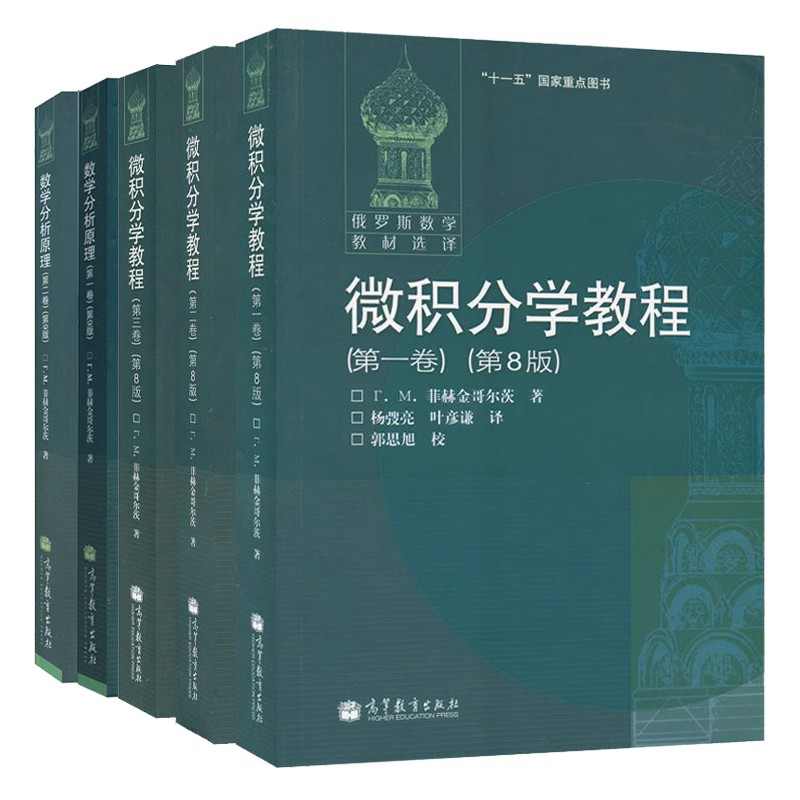 正版 菲赫金哥尔茨 微积分学教程 全三卷+数学分析原理 一二卷 高等教育出版社 第8版+第9版 5册 俄罗斯数学教材书籍