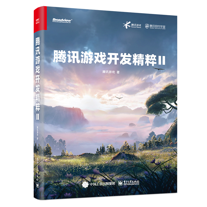 正版 腾讯游戏开发Ⅱ游戏开发教程 9787121422904 游戏脚本系统开发 数学物理计算机图形人工智能与后台架构 腾讯游戏专业设计书