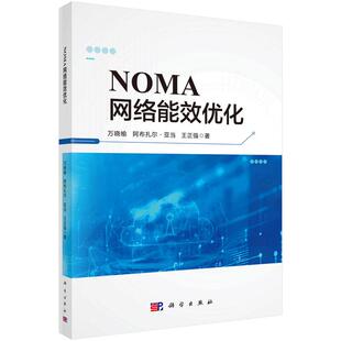 NOMA网络能效化 万晓榆等 科学出版社9787030851086