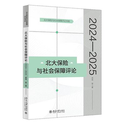 北大险与社会障 2024—2025 郑伟 等 北京大学出版社9787301366707