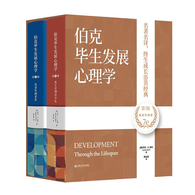 伯克毕生发展心理学 第7版 美 劳拉 E 伯克 Laura E Berk  著 陈会昌 译 9787300321509 中国大学出版社