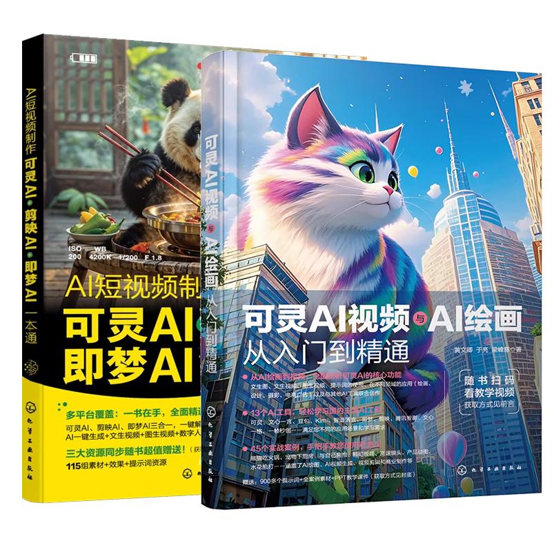 【全2册】可灵AI视频与AI绘画从入门到通 黄文卿+AI短视频 可灵AI 剪映AI 梦AI一本通