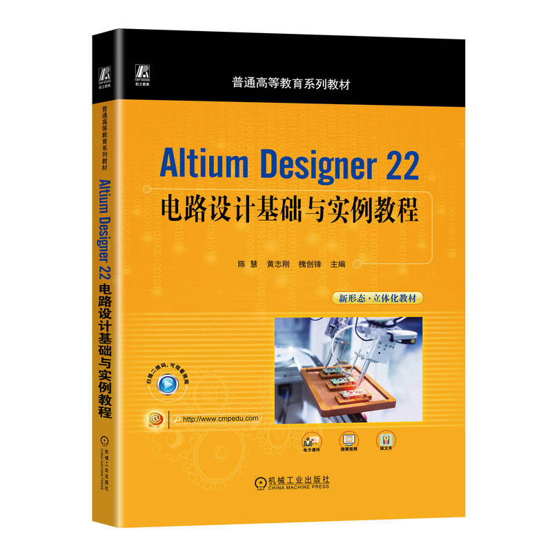 Altium Designer 22电路设计基础与实例教程 陈慧 黄志刚 机械工业出版社 9787111734826