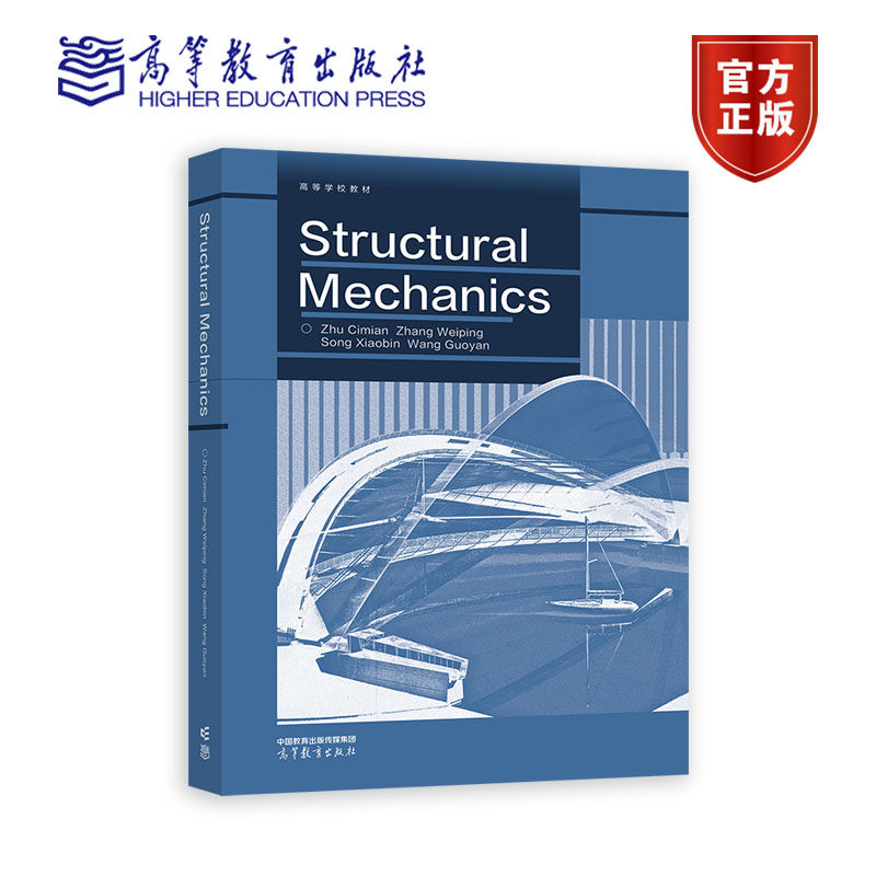 Structural Mechanics Zhu Cimian，Zhang Wei 高等教育出版社