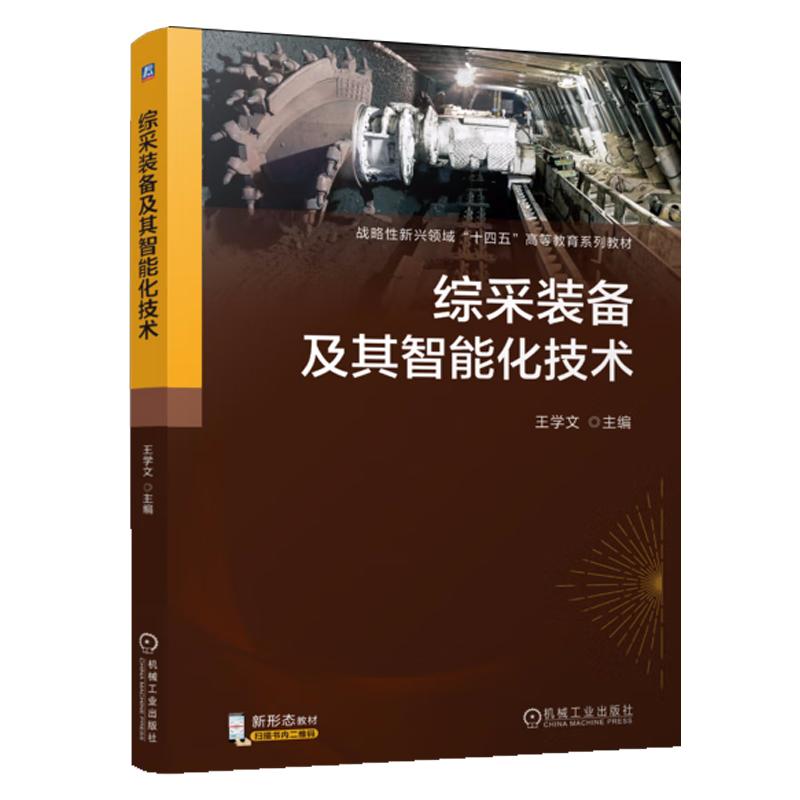 综采装备及其智能化技术 王学文 机械工业出版社9787111767466