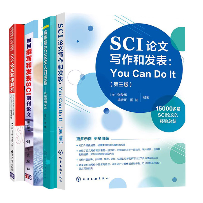 SCI论文写作和发表三版+质量SCI论文入门+如何撰写和发表SCI期刊论文第二版+SCI论文写作解析 4册 学术论文撰写技巧书