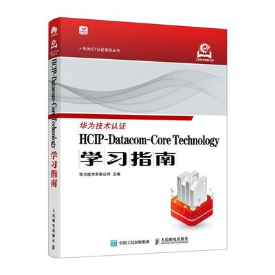 HCIP-Datacom-Core Technology学习指南 华为技术有限公司 邮电出版社9787115649348