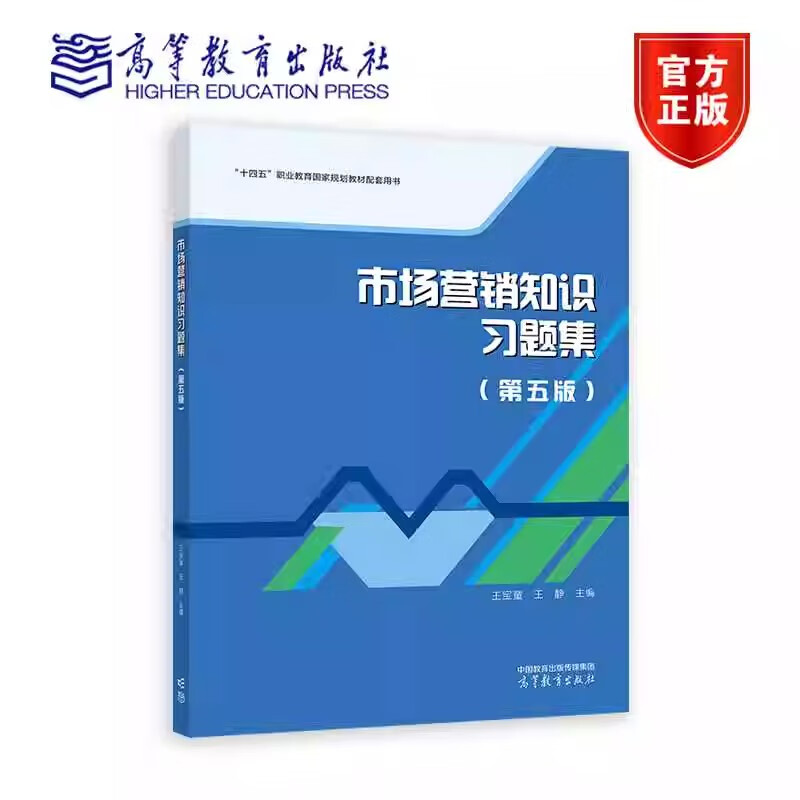 市场营销知识习题集 第五版 第5版 王宝童 王静 高等教育出版社9787040618914