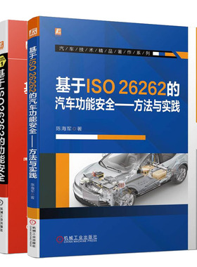 基于ISO26262的汽车功能方法与实践+基于ISO26262的功能书籍