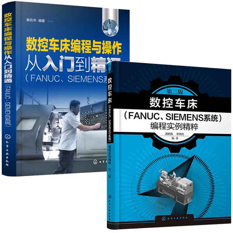 数控车床FANUC SIEMENS系统编程实例粹 第二2版+数控车床编程与作从入门到通 2本化学工业出版社