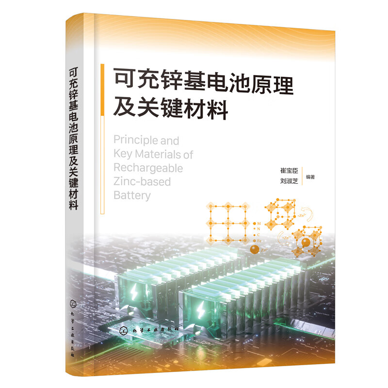 可充锌基电池原理及关键材料 崔宝臣，刘淑芝  9787122437013 化学工业出版社