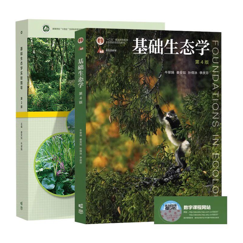 基础生态学 第四4版 孙儒泳 牛翠娟+基础生态学实验指导 第三3版 娄安如 高等教育出版社 全2册 生命科学规划教材 - 实物图