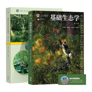 基础生态学 第四4版 孙儒泳 牛翠娟+基础生态学实验指导 第三3版 娄安如 高等教育出版社 全2册 生命科学规划教材