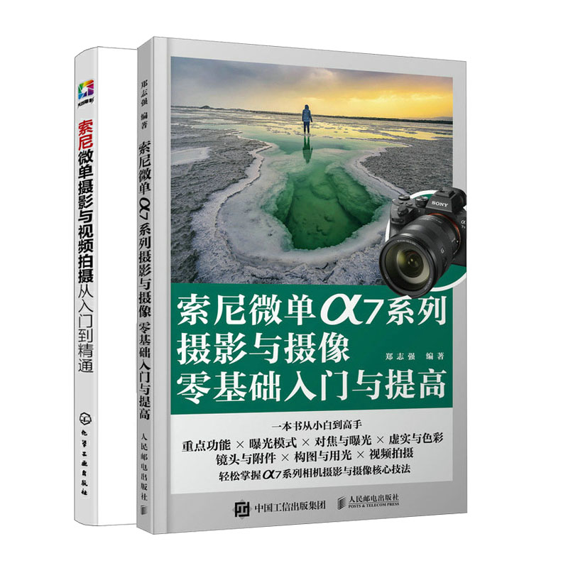 索尼微单摄影与视频拍摄从入门到通+索尼微单α7系列摄影与摄像零基础入门与提高书籍