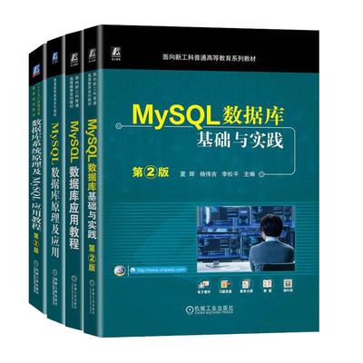 MySQL数据库基础与实践 第2版+数据库应用教程+数据库原理及应用+数据库系统原理及MySQL应用教程 4本