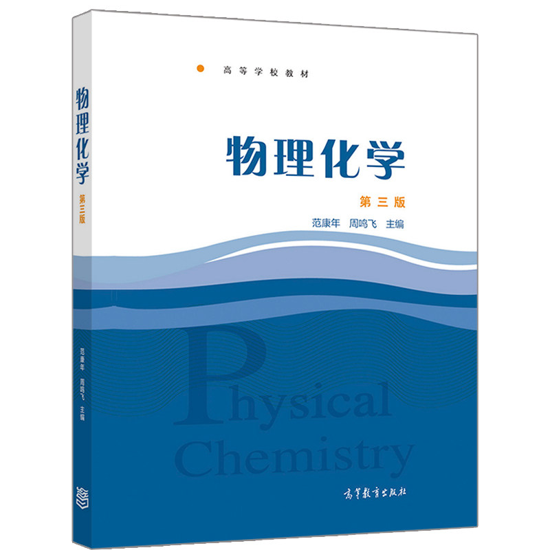 物理化学 三版3版 范康年 周鸣飞 著 十五规划教材 理科化学类各专业物理化学课程教材书籍 高等教育出版社9787040555622