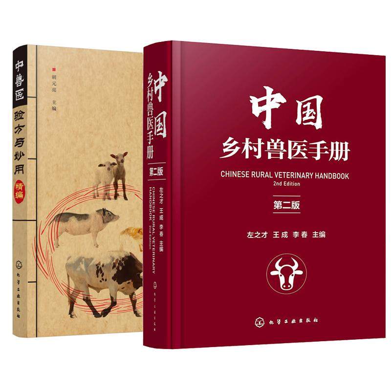 【全2册】中国乡村兽医手册 第二版+中兽医验方与妙用编 猪牛羊禽兔马犬猫病种经济动物疾病实用大全类工具书