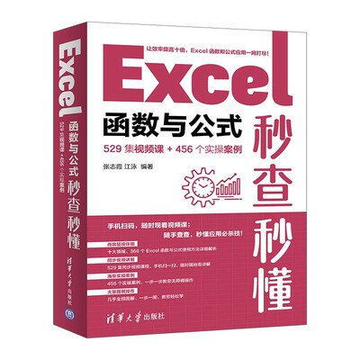 Excel函数与公式秒查秒懂 529集视频课+456个实案例 张志霞 江泳 清华大学出版社9787302668480