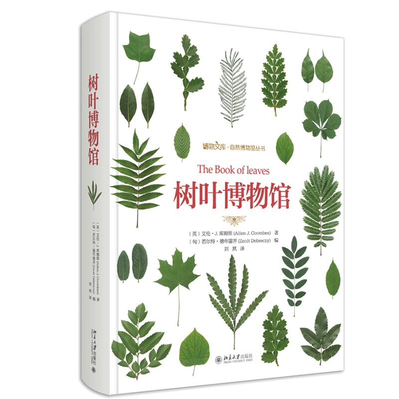 树叶博物馆 博物文库 自然博物馆丛书 英 艾伦 J 库姆斯 著 匈 若尔 德布雷齐 编 刘夙 译 北京大学出版社 9787301311721