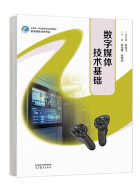 数字媒体技术基础 俞佳飞 单淮峰 翁晓杰 高等教育出版社9787040652178