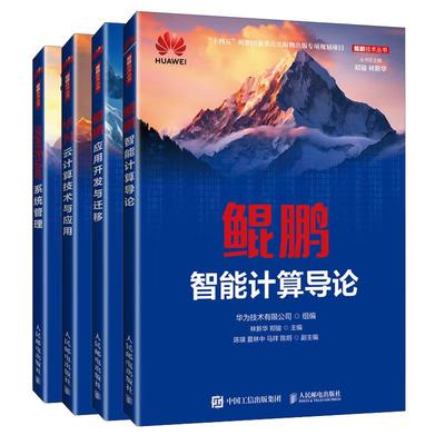 【全4册】鲲鹏技术丛书鲲鹏应用开发与迁移 华为技术有限公司+鲲鹏智能计算导论+openEuler系统管理+华为云计算技术应用