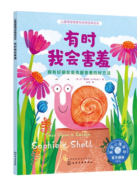 有时我会害羞 拥有好朋友是克服害羞的好方法 乔·鲁克斯 Jo Rooks 译者 含章 化学工业出版社9787122407658