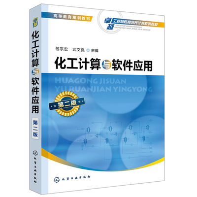 化工计算与软件应用第二版包宗宏武文良 计算方法解题技巧化工过程工业装置流程模拟指导书 Aspen Plus软件计算化工计算基本原理书